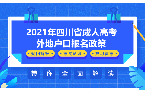 四川成人高考報名