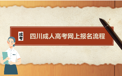 四川成人高考四川省教育考試院網(wǎng)上報(bào)名流程