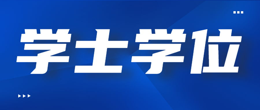 四川函授本科學(xué)士學(xué)位可以補(bǔ)嗎？